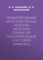 Проектирование железобетонных пологих оболочек покрытий положительной гауссовой кривизны