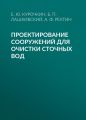 Проектирование сооружений для очистки сточных вод