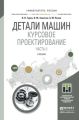 Детали машин. Курсовое проектирование. Часть II. Учебник для бакалавриата и магистратуры