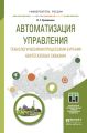 Автоматизация управления технологическими процессами бурения нефтегазовых скважин. Учебное пособие для академического бакалавриата