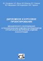 Дипломное и курсовое проектирование механического оборудования и технологических комплексов предприятий строительных материалов, изделий и конструкций