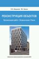 Реконструкция объектов: Организация работ. Ограничения. Риски