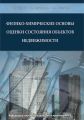 Физико-химические основы оценки состояния объектов недвижимости