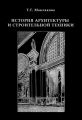 История архитектуры и строительной техники. Часть 1. Зодчество доиндустриальной эпохи