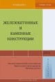 Железобетонные и каменные конструкции (Основы сопротивления железобетона. Практическое проектирование. Примеры расчета)