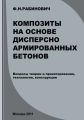 Композиты на основе дисперсно армированных бетонов. Вопросы теории и проектирования, технология, конструкции