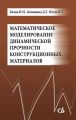 Математическое моделирование динамической прочности конструкционных материалов