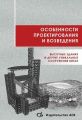 Особенности проектирования и возведения. Высотные здания и другие уникальные сооружения Китая