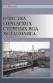 Очистка городских сточных вод мегаполиса