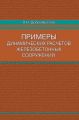 Примеры динамических расчетов железобетонных сооружений