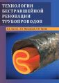 Технологии бестраншейной реновации трубопроводов