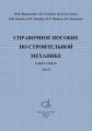 Справочное пособие по строительной механике. Том 2