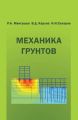 Механика грунтов. Учебник