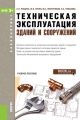 Техническая эксплуатация зданий и сооружений