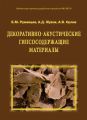 Декоративно-акустические гипсосодержащие материалы