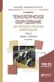 Технологическое оборудование для переработки продукции животноводства. В 2 ч. Часть 2 2-е изд., пер. и доп. Учебник и практикум для академического бакалавриата
