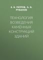 Технология возведения каменных конструкций зданий