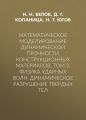 Математическое моделирование динамической прочности конструкционных материалов. Том 3. Физика ударных волн. Динамическое разрушение твердых тел