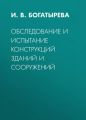 Обследование и испытание конструкций зданий и сооружений