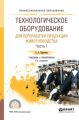 Технологическое оборудование для переработки продукции животноводства в 2 ч. Часть 1 2-е изд., пер. и доп. Учебник и практикум для СПО