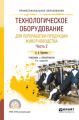 Технологическое оборудование для переработки продукции животноводства. В 2 ч. Часть 2 2-е изд., пер. и доп. Учебник и практикум для СПО