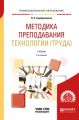 Методика преподавания технологии (труда) 2-е изд., испр. и доп. Учебник для СПО