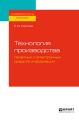 Технология производства печатных и электронных средств информации. Учебное пособие для вузов