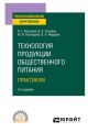 Технология продукции общественного питания. . Практикум 2-е изд., испр. и доп. Учебное пособие для СПО