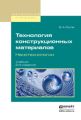 Технология конструкционных материалов. Нанотехнологии 2-е изд., пер. и доп. Учебник для вузов