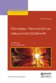 Основы технологии машиностроения 2-е изд., испр. и доп. Учебник для вузов
