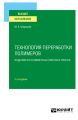 Технология переработки полимеров: изделия из полимерных листов и пленок 2-е изд., испр. и доп. Учебное пособие для вузов