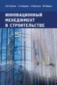 Инновационный менеджмент в строительстве. Учебник