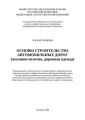 Основы строительства автомобильных дорог (земляное полотно, дорожная одежда)