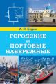 Городские и портовые набережные