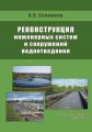 Реконструкция инженерных систем и сооружений водоотведения