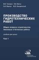 Производство гидротехнических работ. Часть 1. Общие вопросы строительства. Земляные и бетонные работы