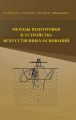 Методы подготовки и устройства искусственных оснований