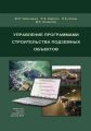 Управление программами строительства подземных объектов