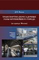 Транспортно-пересадочные узлы крупнейших городов (на примере Москвы)