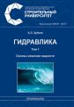 Гидравлика. Том 1. Основы механики жидкости