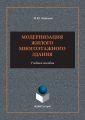 Модернизация жилого многоэтажного здания. Учебное пособие