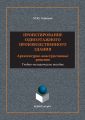 Проектирование одноэтажного производственного здания. Архитектурно-конструктивные решения. Учебно-методическое пособие