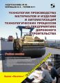 Технологии производства материалов и изделий и автоматизация технологических процессов на предприятиях дорожного строительства