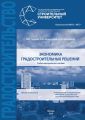 Экономика градостроительных решений