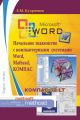 Начальное знакомство с компьютерными системами Word, Mathcad, КОМПАС