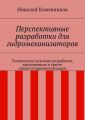 Перспективные разработки для гидромеханизаторов. Технические опытные разработки, выполненные в тресте «Энергогидромеханизация»