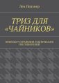 ТРИЗ для «чайников». Приемы устранения технических противоречий