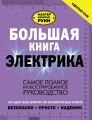 Большая книга электрика. Самое полное иллюстрированное руководство