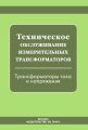 Техническое обслуживание измерительных трансформаторов. Трансформаторы тока и напряжения