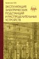 Эксплуатация электрических подстанций и распределительных устройств: Производственно-практическое пособие